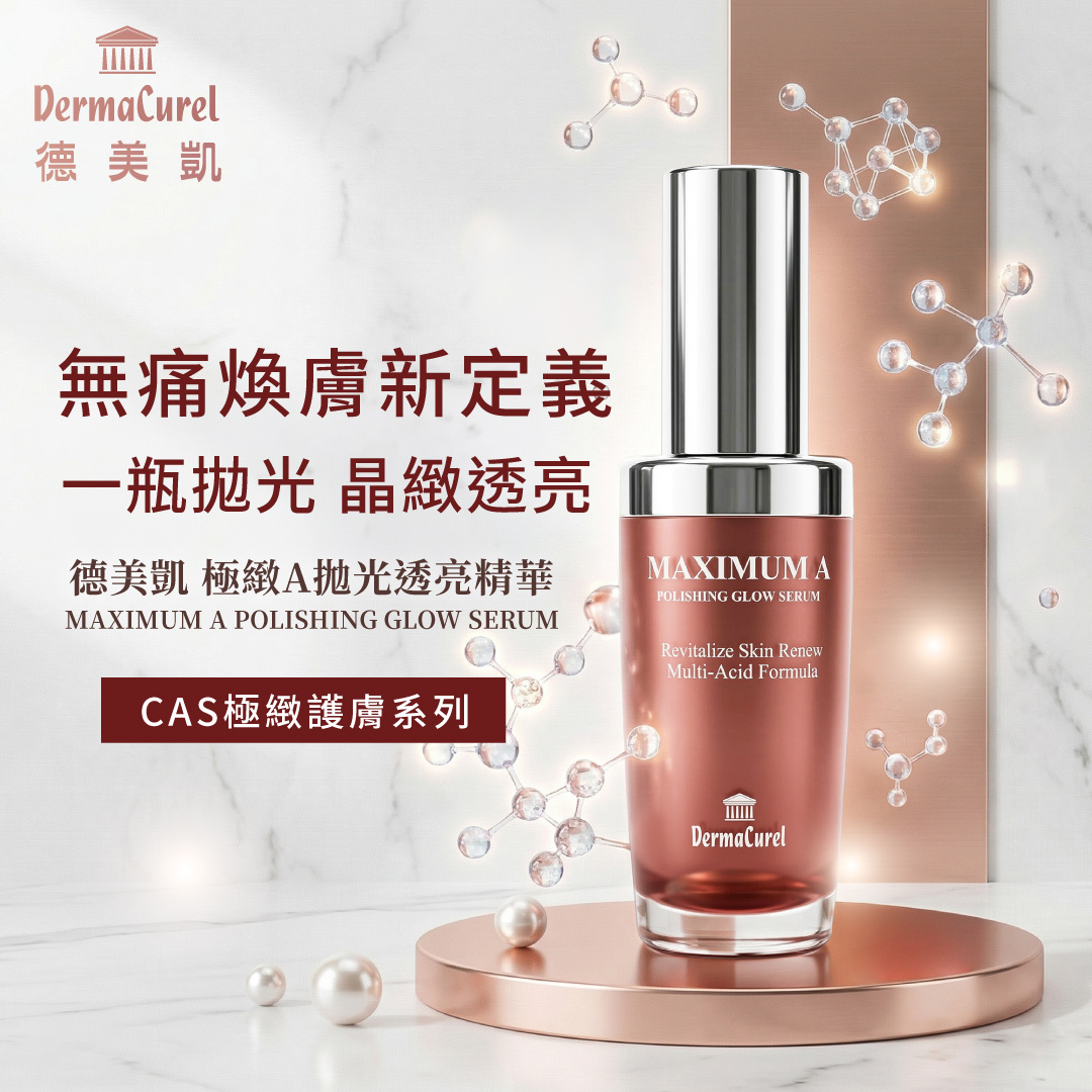 德美凱極緻A拋光透亮精華產品外觀，隸屬 CAS 極緻護膚系列，主打無痛煥膚新定義，是一瓶能溫和拋光角質、重現晶緻透亮的夜間精華液