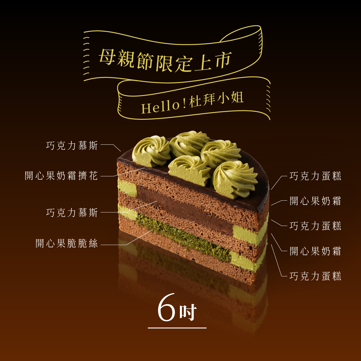 杜拜小姐 72%精品巧克力蛋糕 700g│繫住回憶，祝福未來・母親節限量優惠 $1480