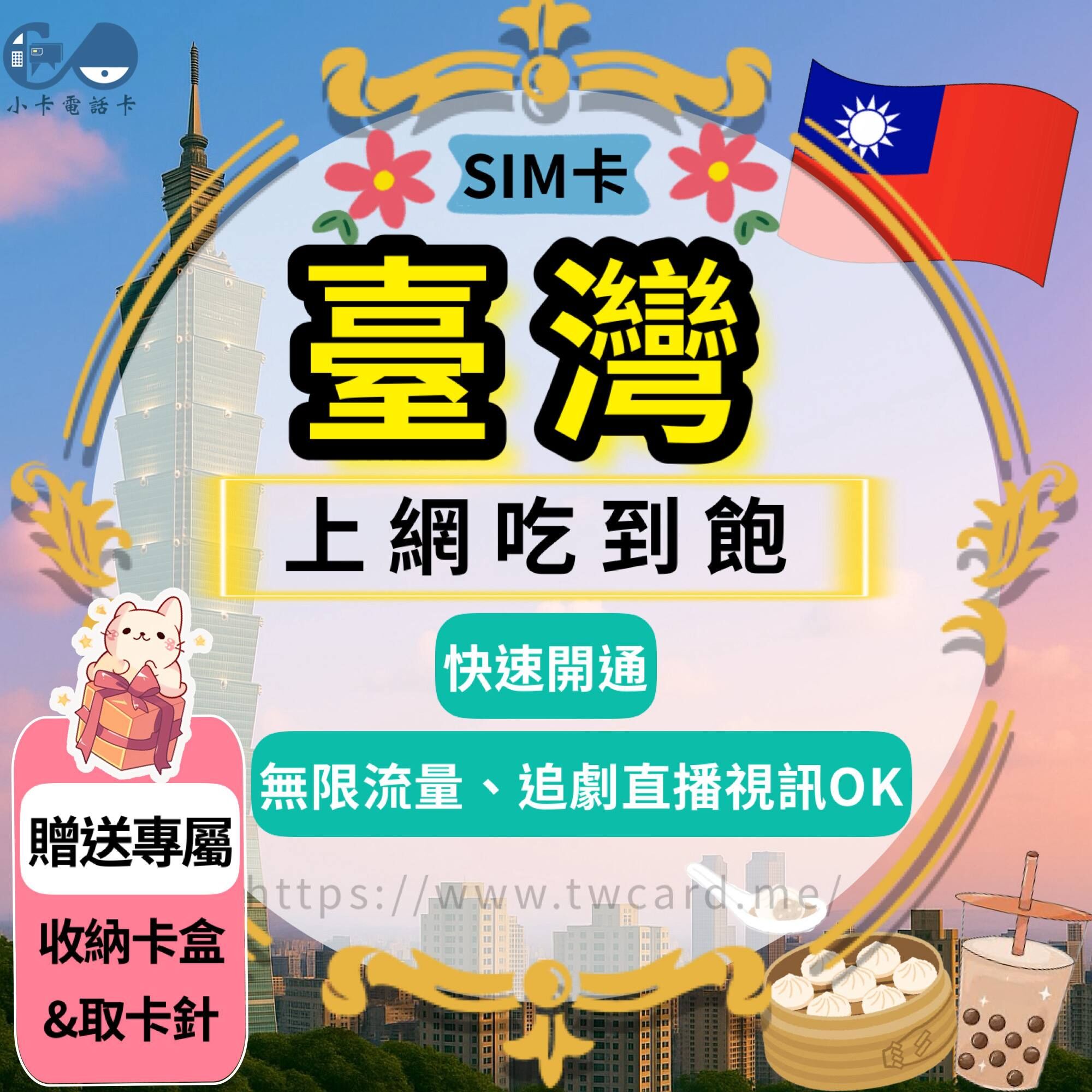 【SIM卡】台灣高速上網卡｜吃到飽·無限流量〈快速開通、簡易開通、現貨寄送〉