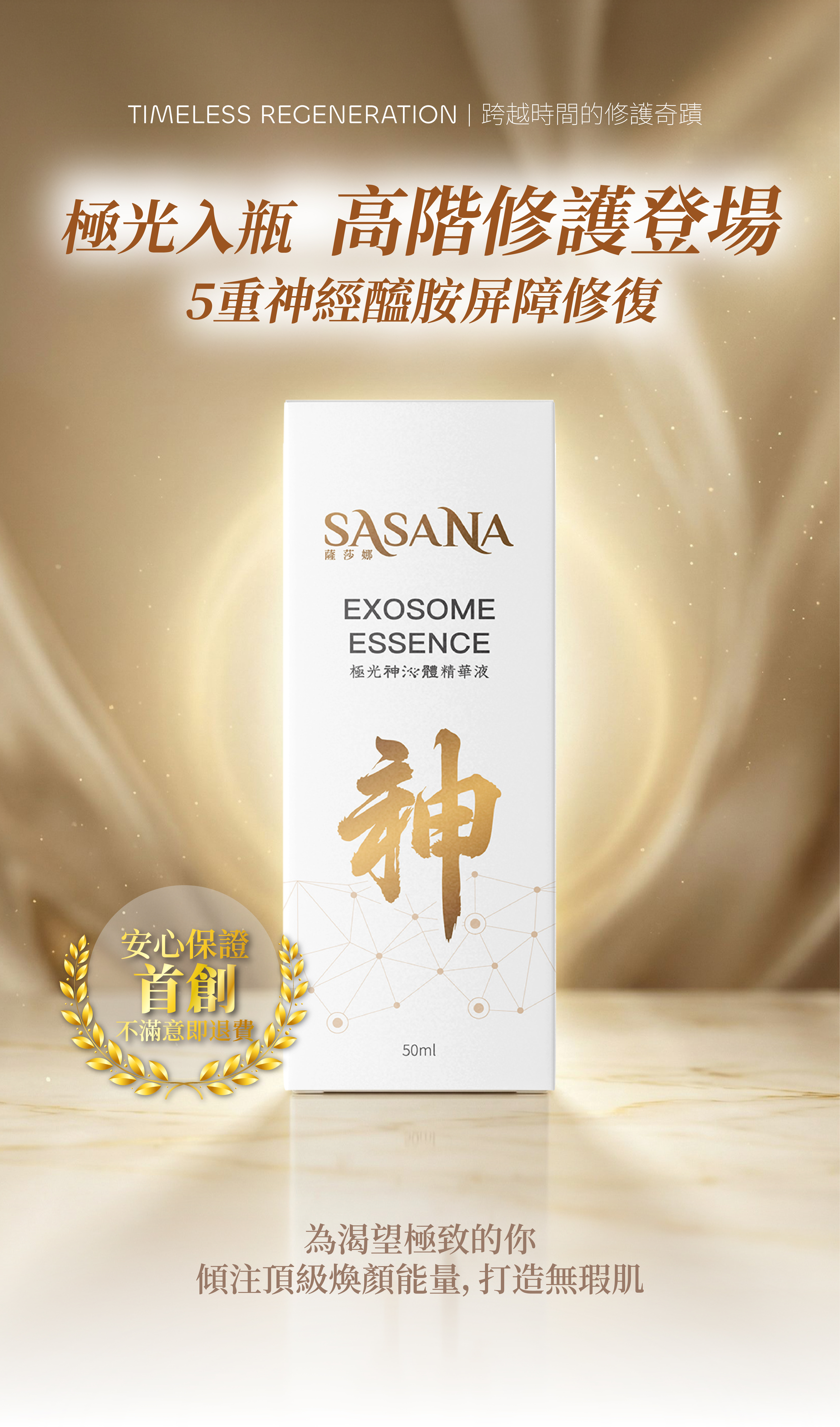 SASANA 賦活外泌體精華液包裝主圖。蘊含微導修護因子與抗皺胜肽，主打一滴有感、緊緻提亮。全面升級，為您帶來極效修護與逆轉肌齡的高端保養體驗