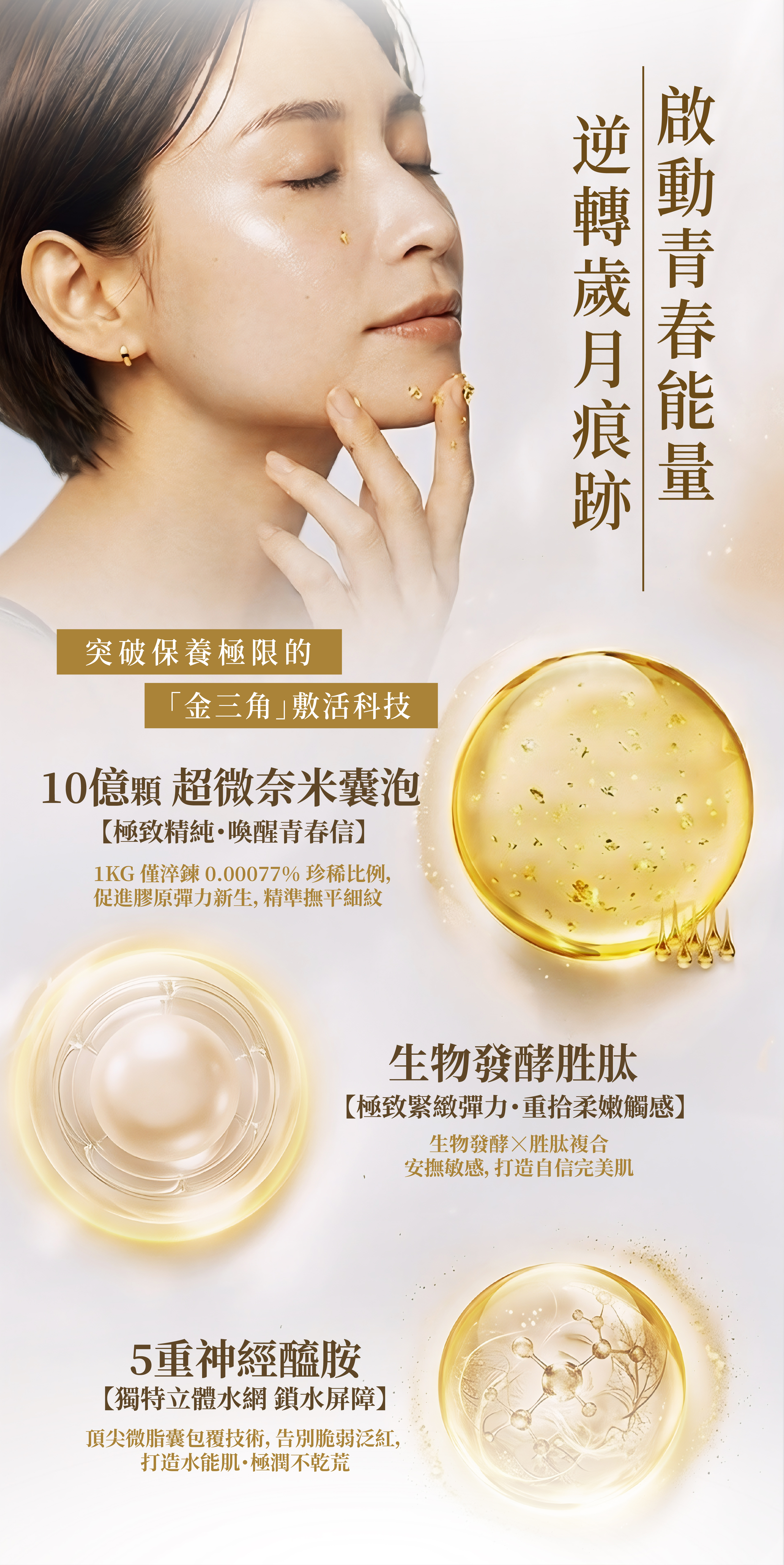 展示 SASANA 外泌體精華液清爽質地與一滴有感效果。專為熟齡與敏弱肌設計，多重實驗證實能全面提亮膚色並修護屏障。穩定膚況同時帶來奢華保養感受。