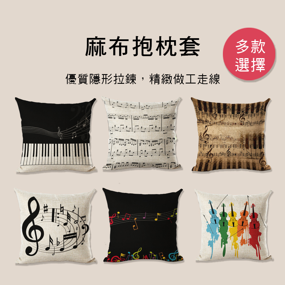 E80 M2272 麻布抱枕套  音樂主題靠枕 沙發抱枕套 北歐風居家裝飾