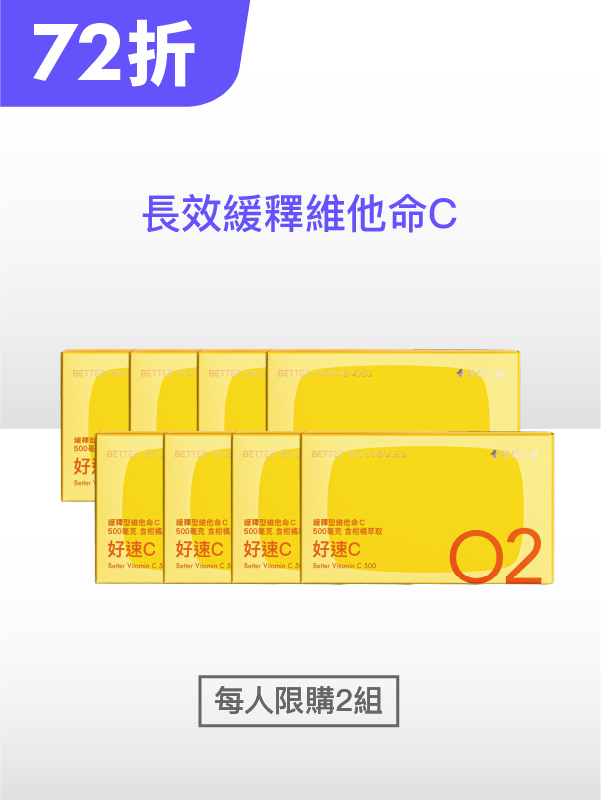 【限時特賣】好速C－緩釋型維他命C 500毫克 含柑橘萃取物＿8入組（240顆）