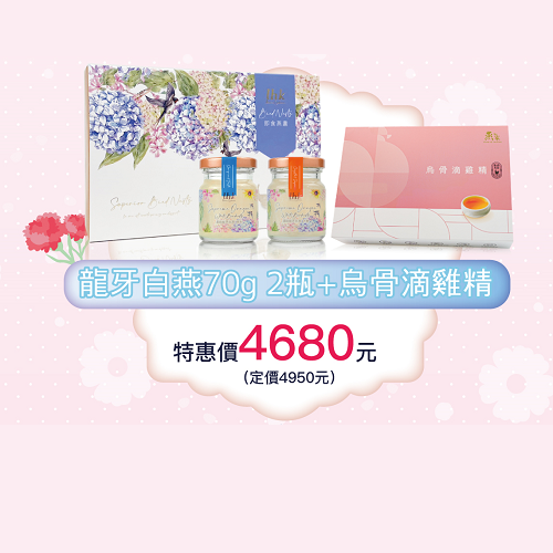70g濃縮龍牙白燕2瓶+烏骨滴雞精1盒 $4680元