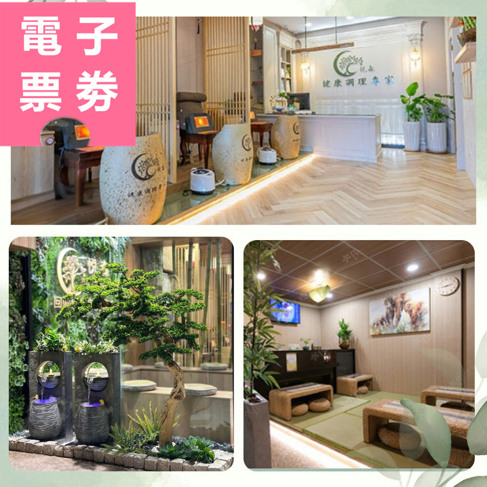 【電子票券】中壢｜悦森國際健康管理中心 紓壓券 Ⓜ