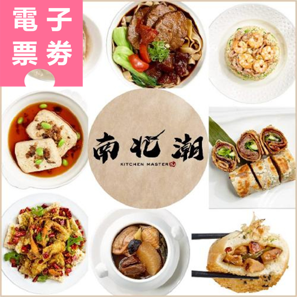 【電子票券】淡水｜南北潮KITCHEN MASTER 餐券 Ⓜ