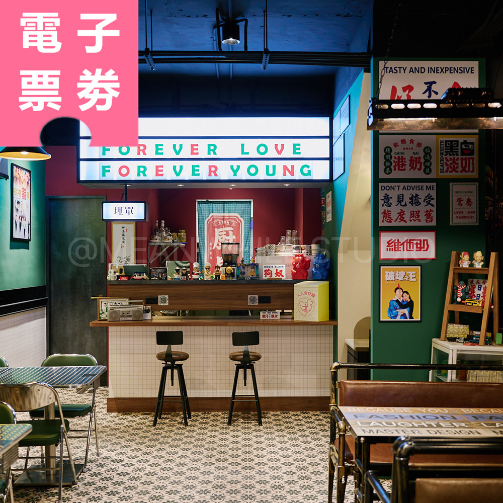 【電子票券】板橋｜浪人情歌港式茶餐廳 餐券 Ⓜ