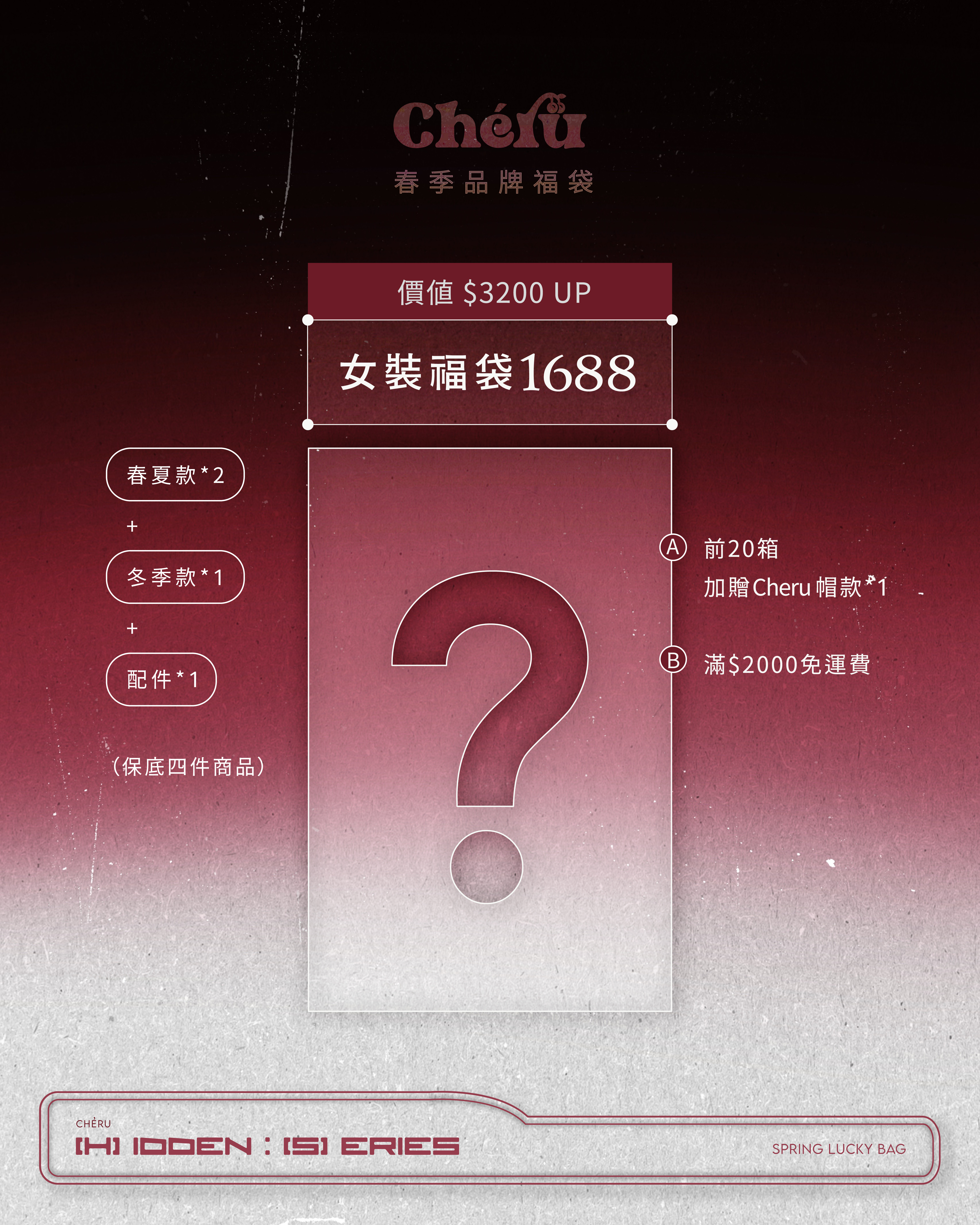 Cheru 春季品牌福袋🌟