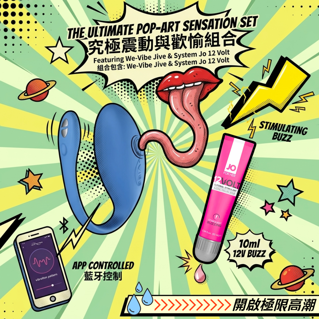 【高質品牌歡愉組合】We-vibe Jive 智能遠程震蛋 + System Jo 12 Volt 陰蒂興奮高潮液