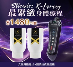 CF9651   " Sliswiss 超V機最甩脂套裝  150ml ＋ 150ml     【雙波拉皮皇后機＋Xluxury 女皇甩脂膏 】"