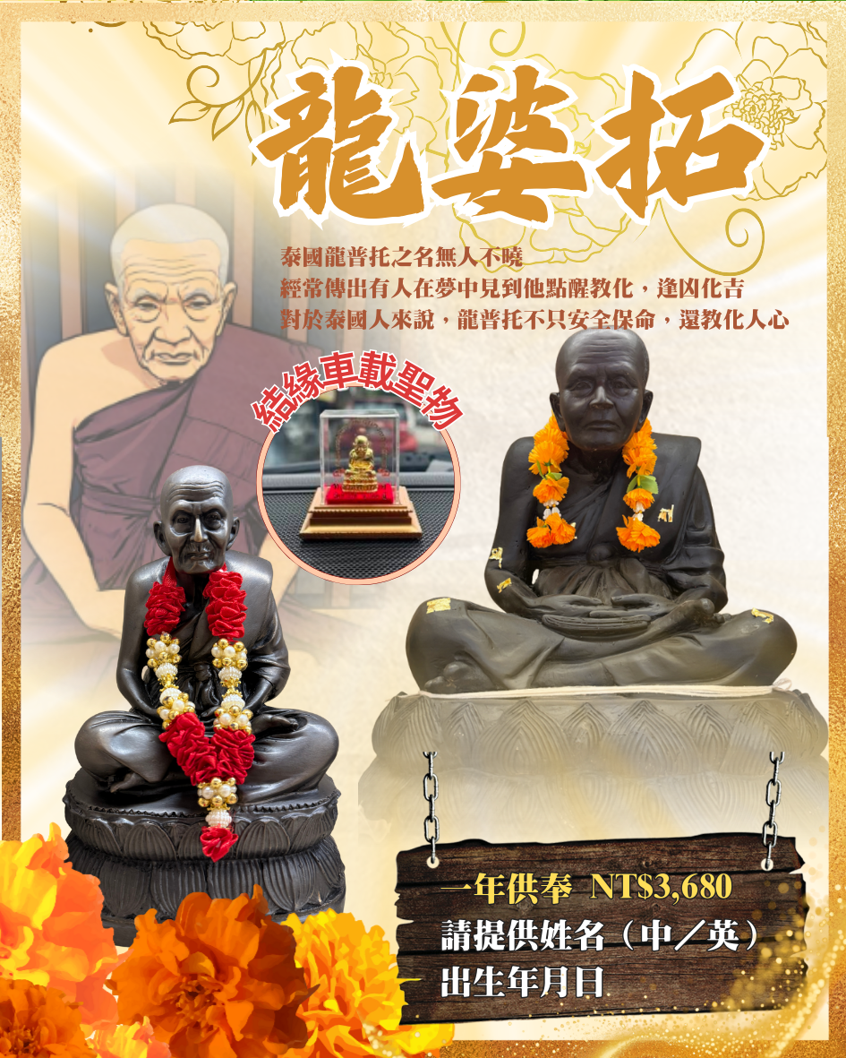 龍婆拓代拜祈願／還願供品