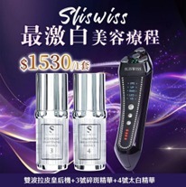 CF9653  "Sliswiss 超V機最美白套裝  30ml ＋ 30ml     【雙波拉皮皇后機＋ 3＋4激白袪斑套裝】"