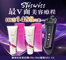 CF9655  "Sliswiss 超V機最緊緻套裝  150ml+150ml  【雙波拉皮皇后機＋ Rethin 魔鬼溶脂V面Gel】"