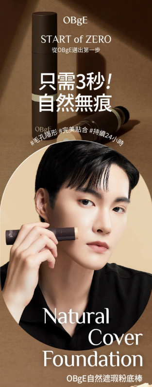 【直播】LX041705 OBGE 自然遮瑕粉底棒