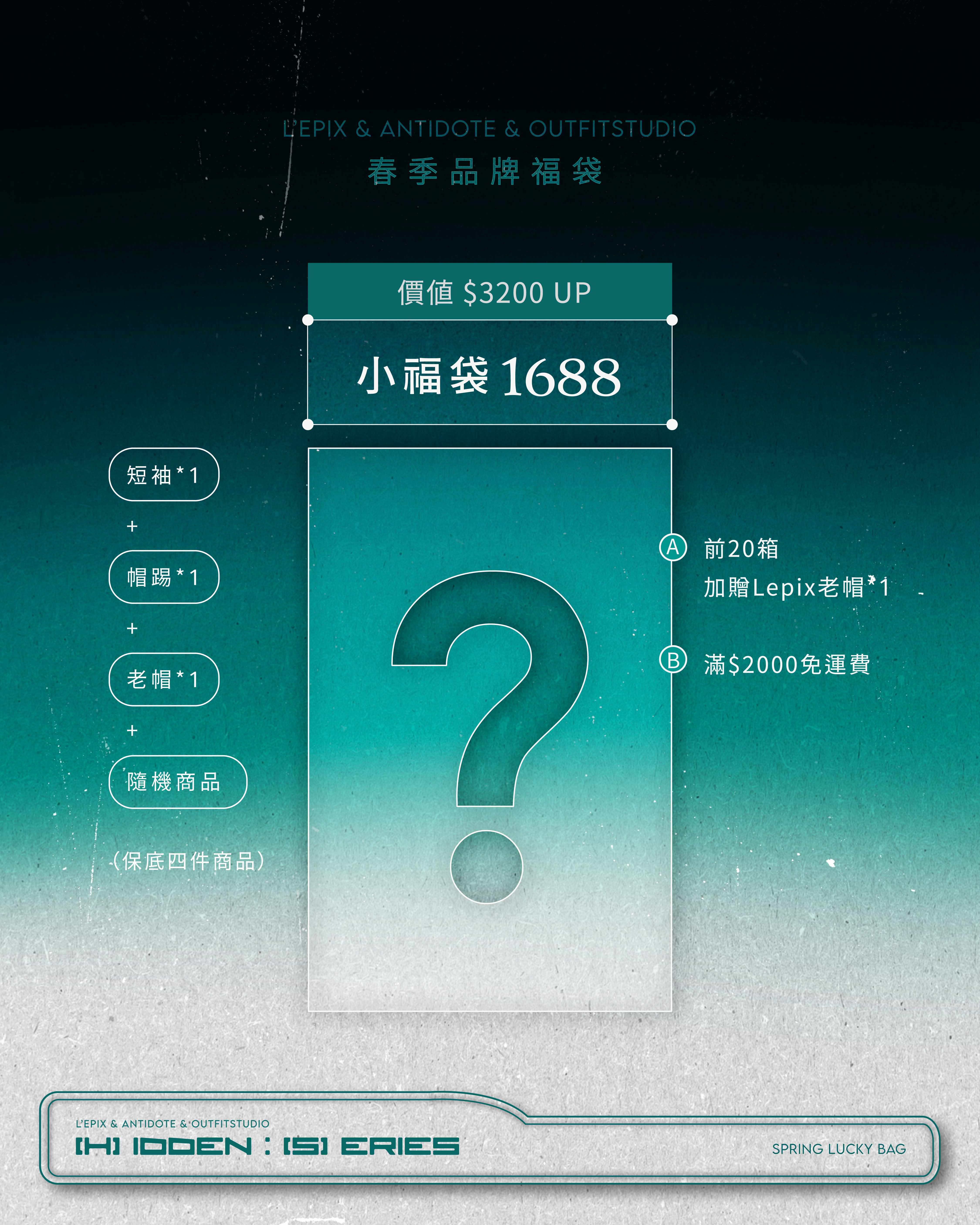 LEPIX/ANTIDOTE/OUTFIT STUDIO聯合春季品牌小福袋🔥