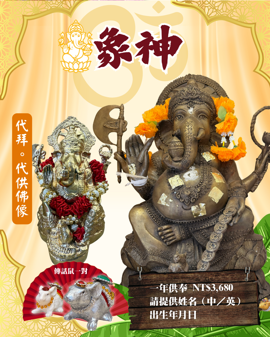 象神代拜祈願／還願供品