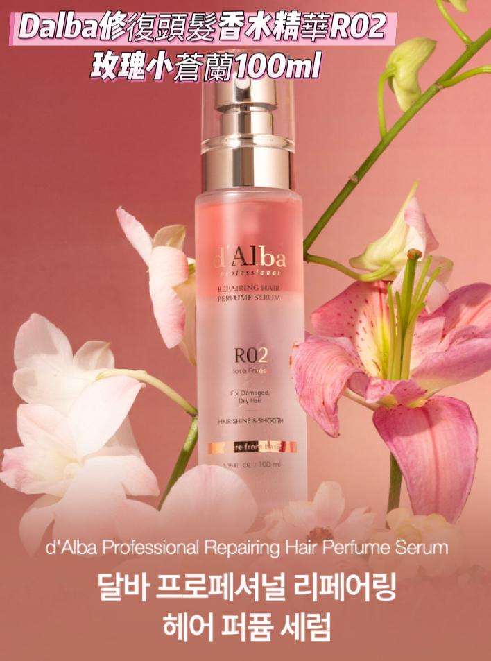 Dalba專業修復頭髮香水精華R02 玫瑰小蒼蘭100ml**限時買一送一