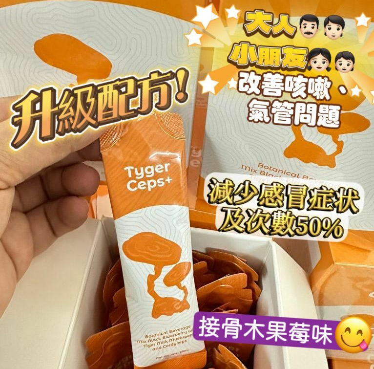 UM49 TygerCeps+虎乳芝益肺寶(1盒20包) $399/1 買2件以上每件減$10