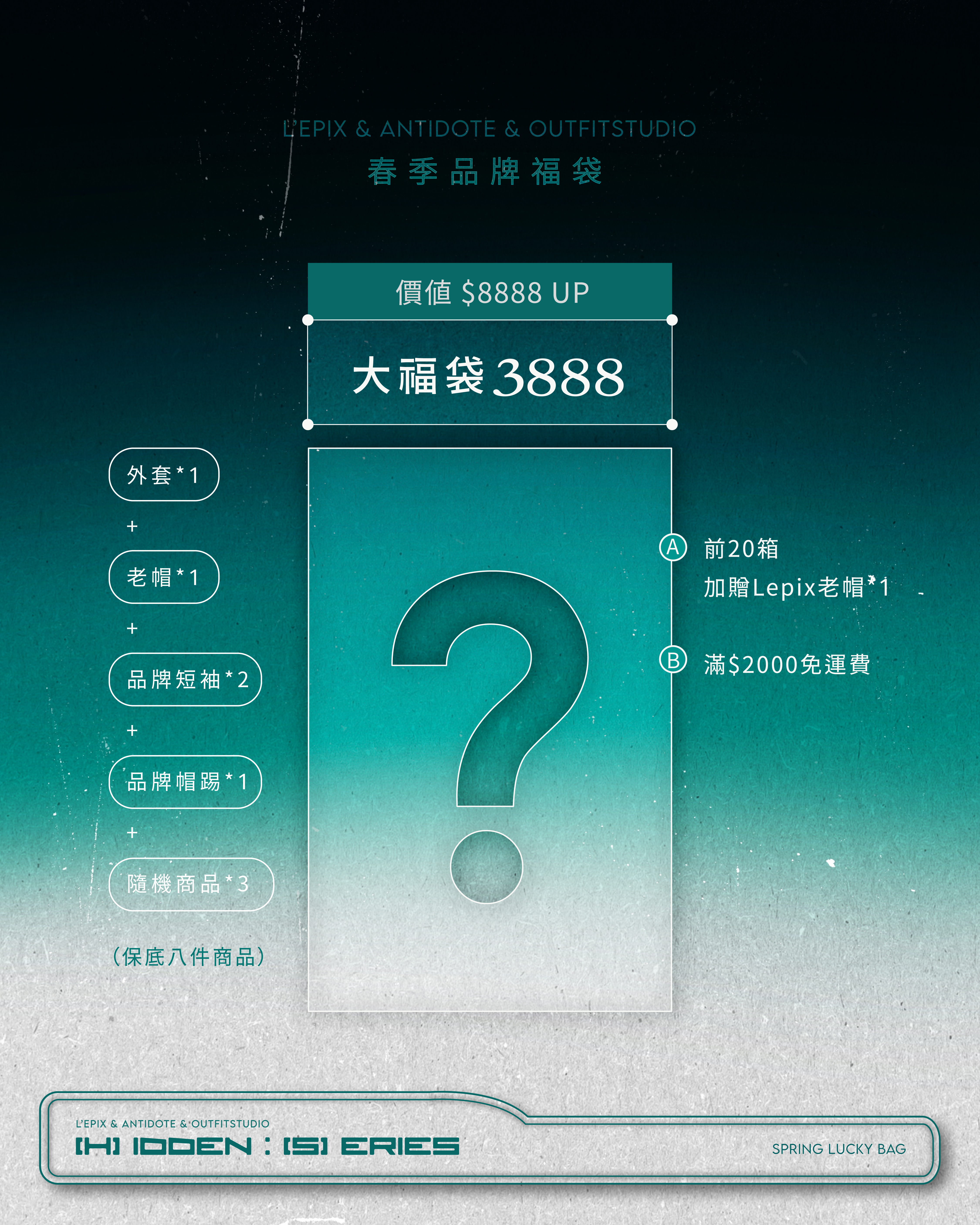 LEPIX/ANTIDOTE/OUTFIT STUDIO聯合春季品牌大福袋🔥