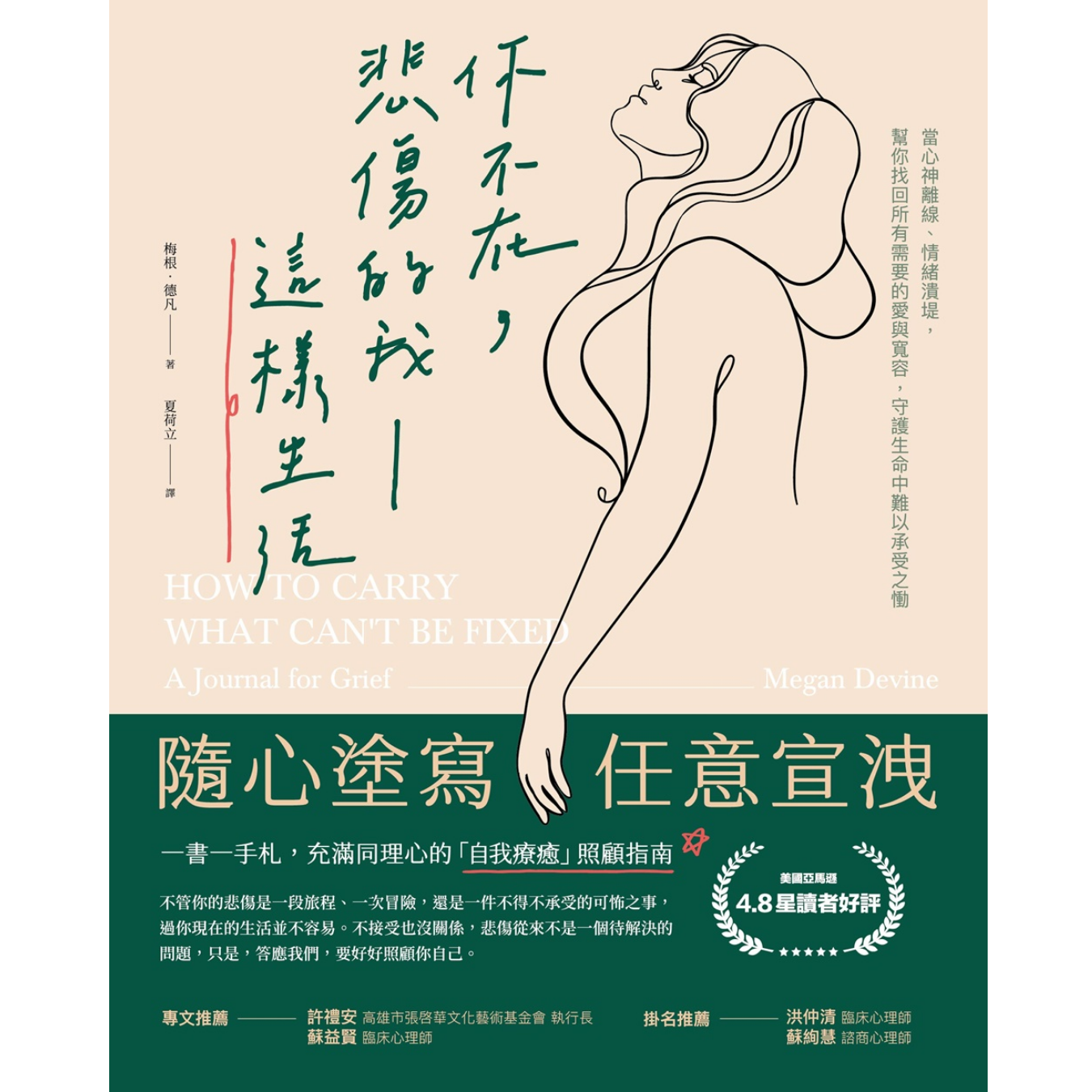 《你不在，悲傷的我這樣生活》 ｜ 梅根．德凡 著 ｜ 方舟文化