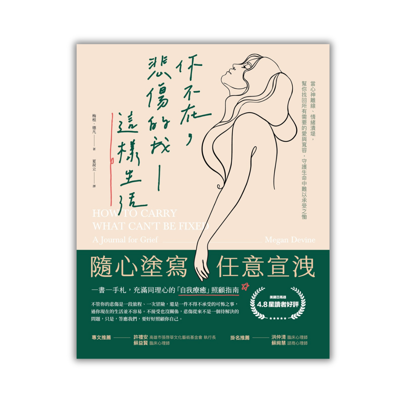 《你不在，悲傷的我這樣生活》 ｜ 梅根．德凡 著 ｜ 方舟文化