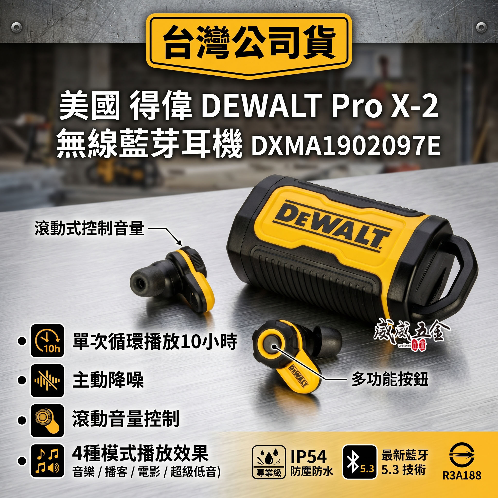 美國 DEWALT 得偉｜Pro X-2 無線藍牙耳機 工地專用｜藍牙5.3｜主動降噪｜IP54｜Type-C｜公司貨 DXMA1902097E