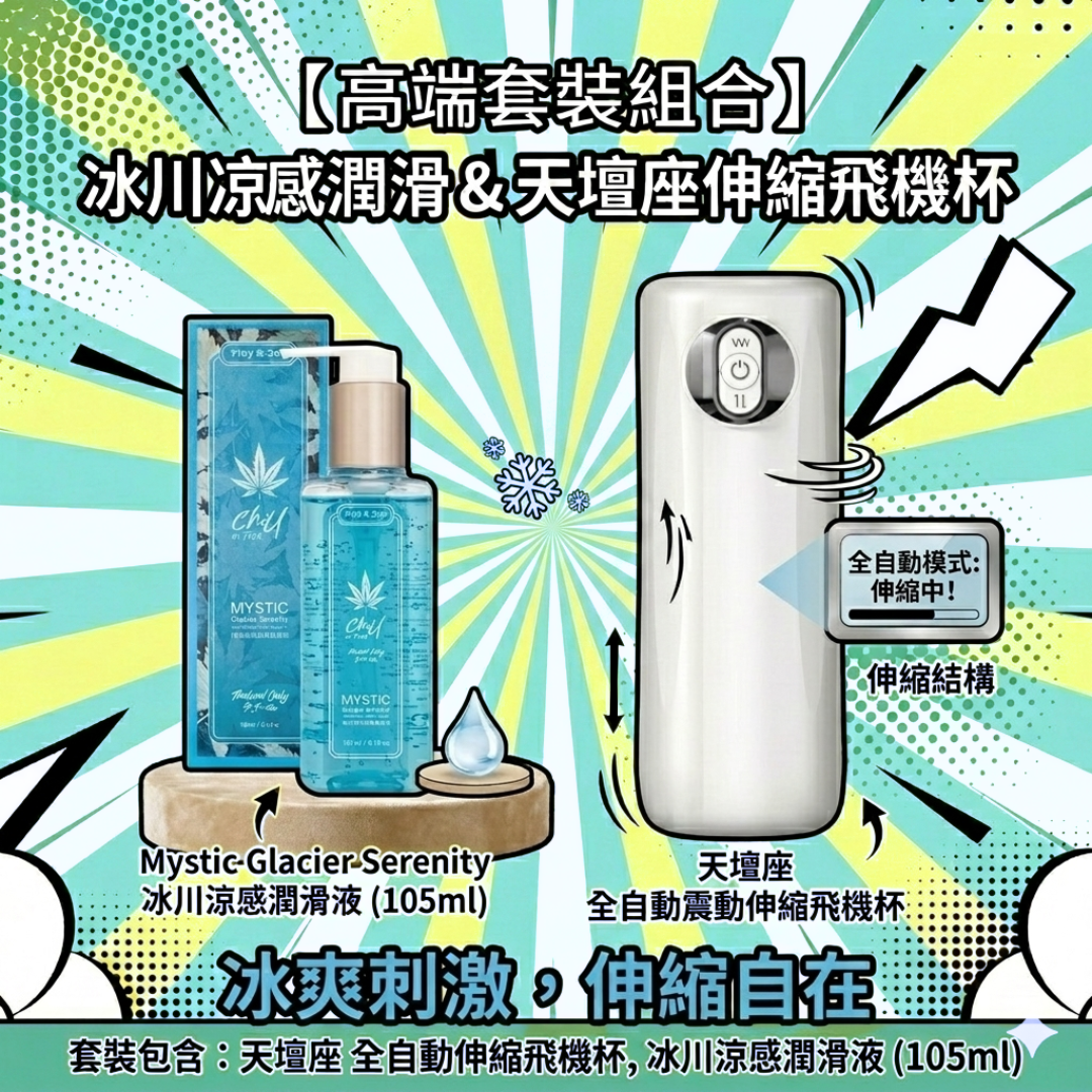 【夏日清涼打J優惠套裝】Erocome ARA 全自動震動伸縮飛機杯 + PLAY & JOY MYSTIC 神秘冰川涼感潤滑液