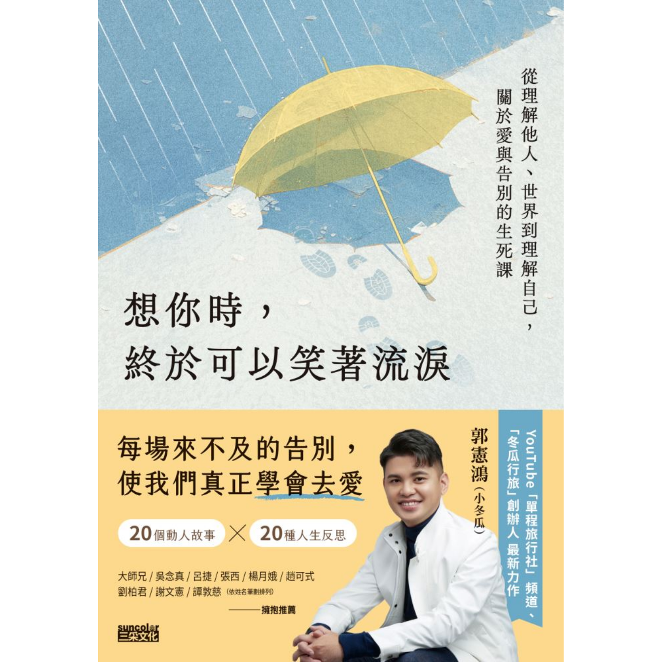 《想你時，終於可以笑著流淚》 ｜ 郭憲鴻（小冬瓜） 著 ｜ 三采文化