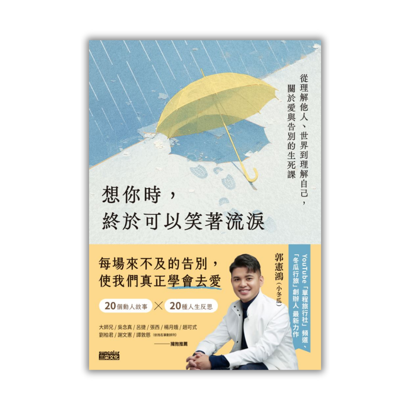 《想你時，終於可以笑著流淚》 ｜ 郭憲鴻（小冬瓜） 著 ｜ 三采文化