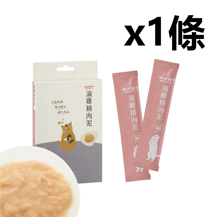 喵食喵事  滴雞精肉泥-活力雞化毛 (8條/盒) 貓狗可食/台灣製造//犬貓適用/無添加（1條）
