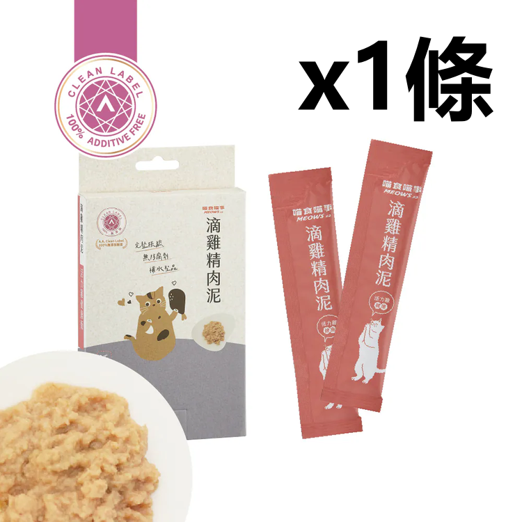 喵食喵事  滴雞精肉泥-活力雞健康 (8條/盒) 貓狗可食/台灣製造//犬貓適用/無添加（1條）