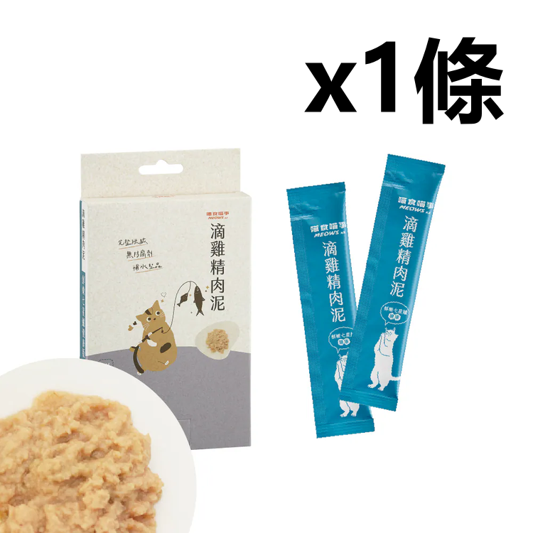 喵食喵事 滴雞精肉泥-鮮嫩七星鱸健康 (8條/盒) 14g 貓狗可食/台灣製造//犬貓適用/無添加（1條）