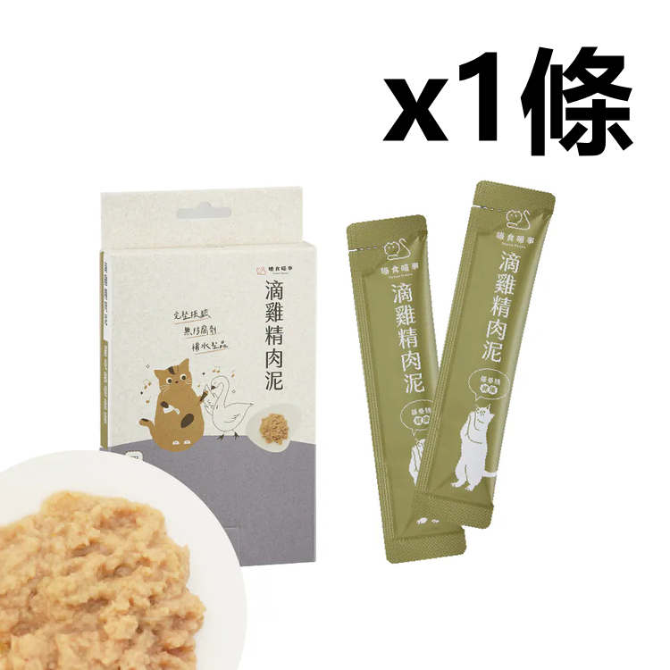 喵食喵事 滴雞精肉泥-羅曼鵝健康 (8條/盒) 貓狗可食/台灣製造//犬貓適用/無添加（1條）