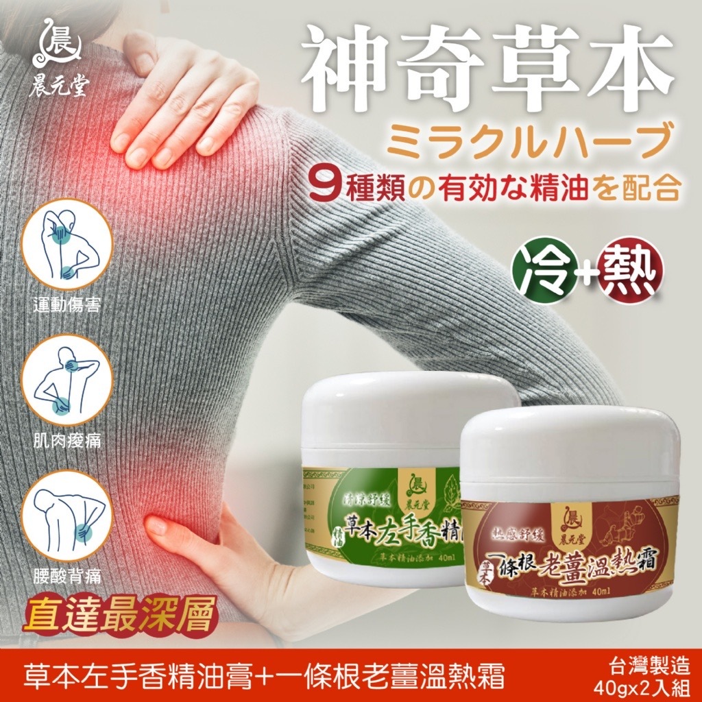 晨元堂神奇草本左手香精油膏 一條根老薑溫熱霜