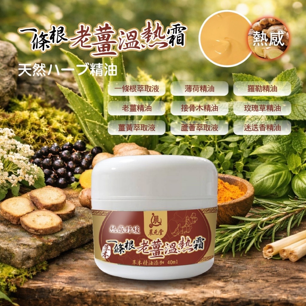 晨元堂神奇草本左手香精油膏 一條根老薑溫熱霜