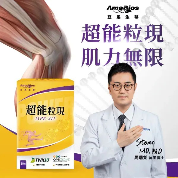 【亞馬生醫】淨排舒潤飲|MPE-311超能粒現 (專利TWK10®運動益生菌)|MPE-311靈活粒現 (專利鹿茸多肽萃取)【10/19 截單，預計 :10月尾至11月中發貨】