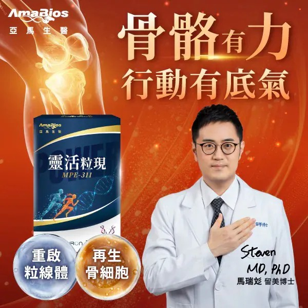 【亞馬生醫】淨排舒潤飲|MPE-311超能粒現 (專利TWK10®運動益生菌)|MPE-311靈活粒現 (專利鹿茸多肽萃取)【10/19 截單，預計 :10月尾至11月中發貨】