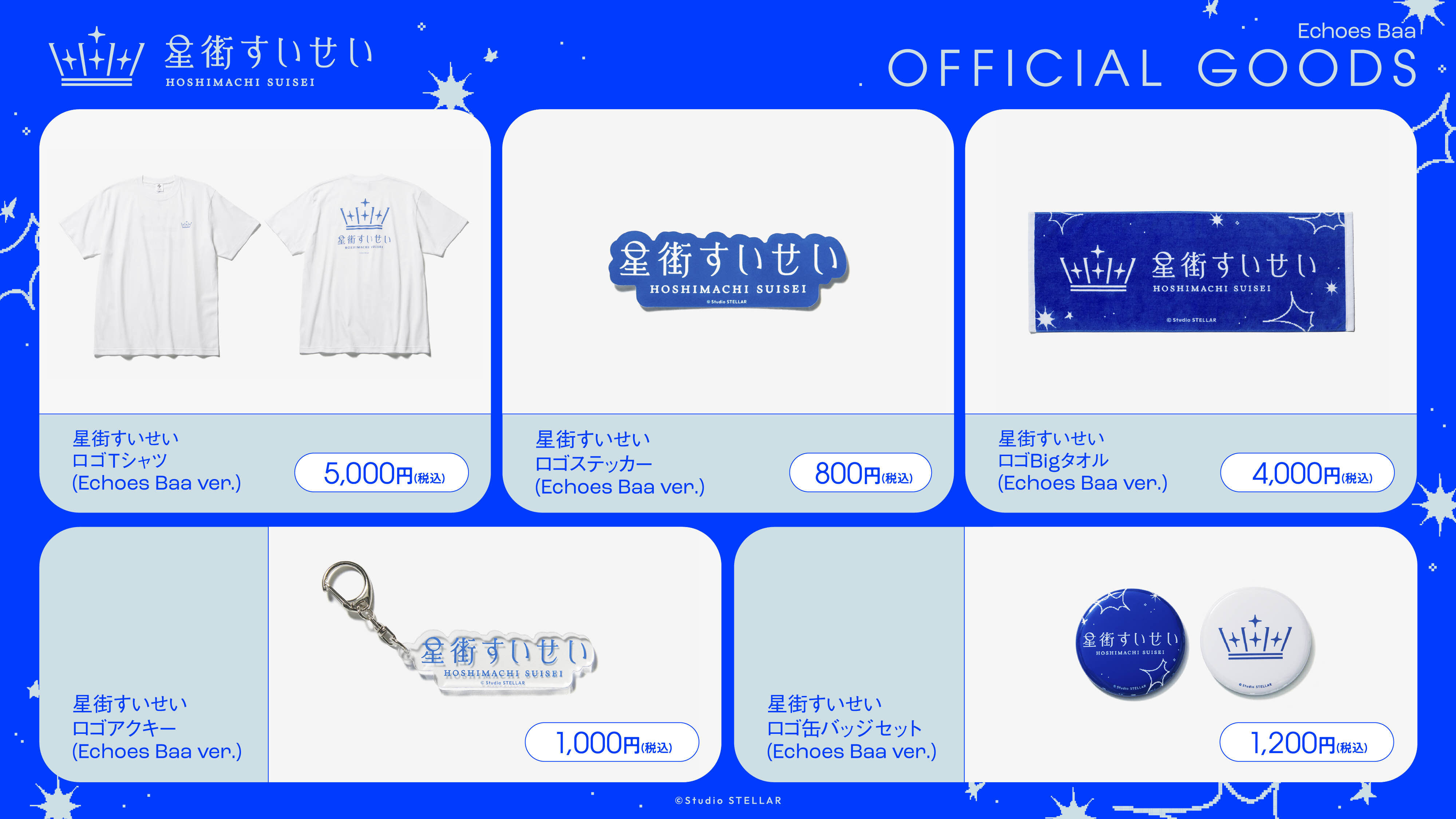 「官品代購」hololive 星街すいせい Echoes Baa Goods 事後通販 ☄️ Suisei 星街彗星