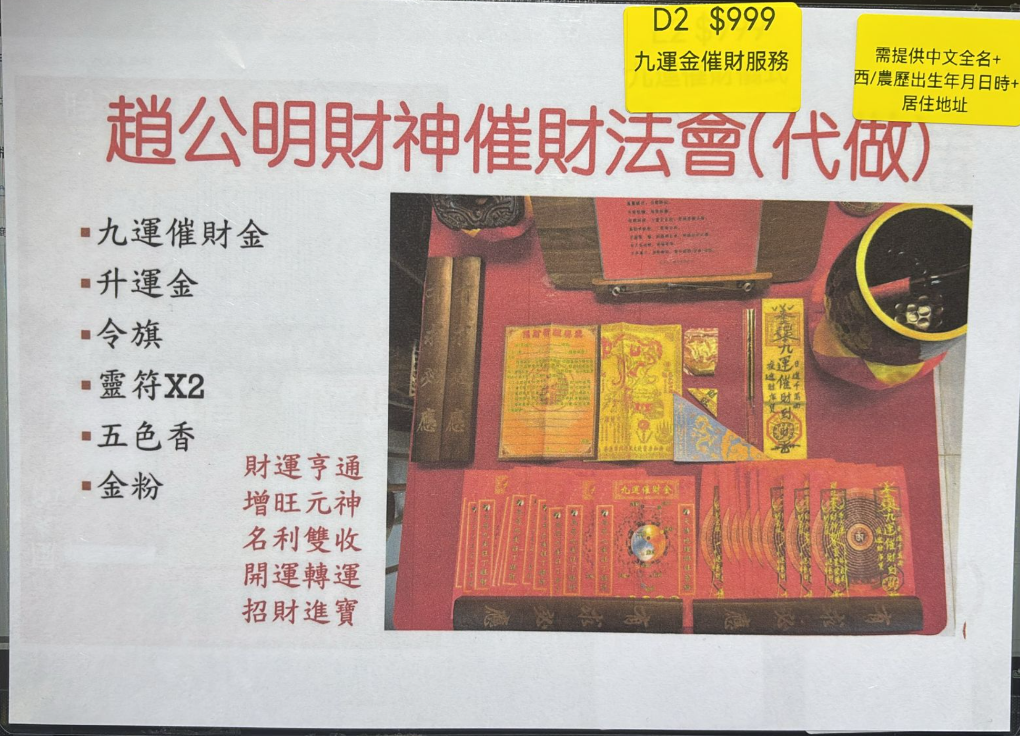 DL260411-D2-九運金催財服務（會有1條符給回客人）（需提供中文全名+西/農歷出生年月日時分+居住地址）