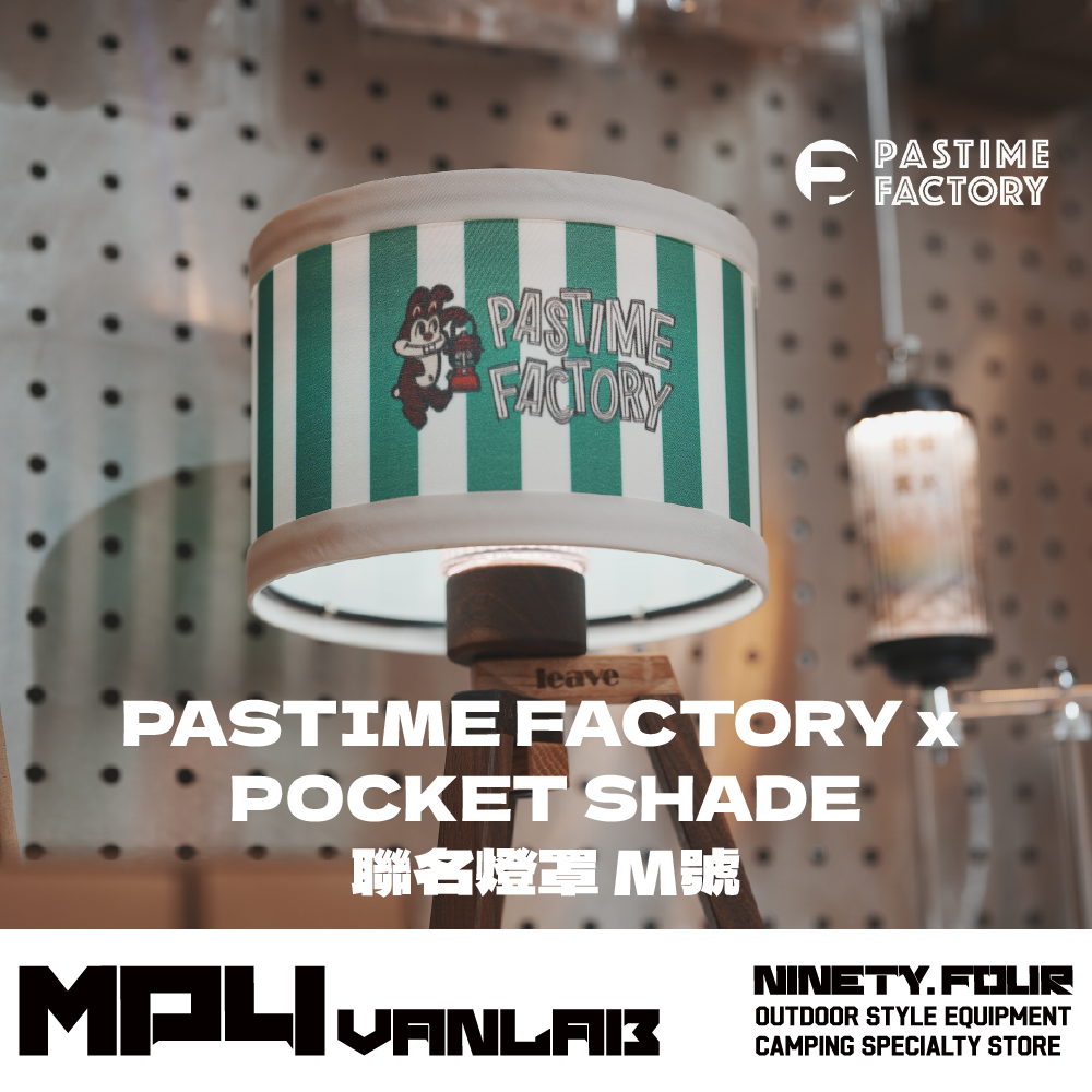 PASTIME FACTORY x POCKET SHADE 聯名燈罩 M號｜FS露營選物