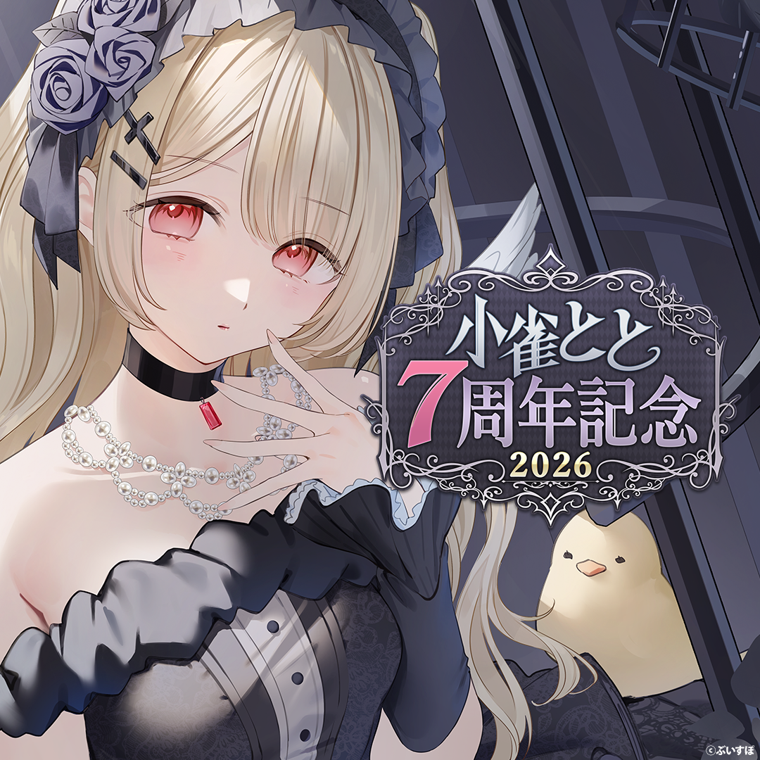 「ACG.GO」VSPO! ぶいすぽっ！小雀とと 7周年記念2026