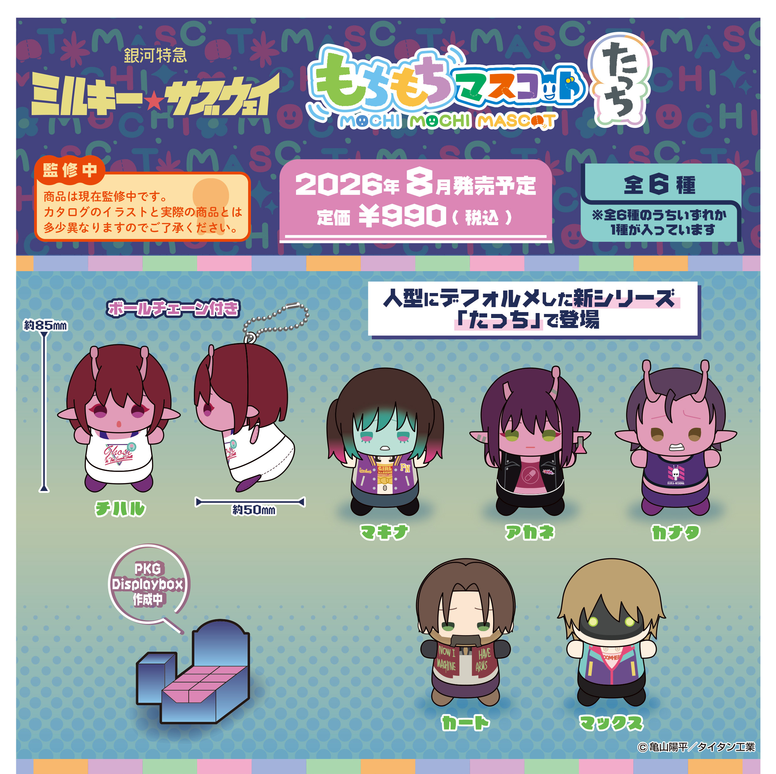 「ACG.GO」「預購」Mochimochi Mascot Tacchi 《MILKY SUBWAY 銀河特急》