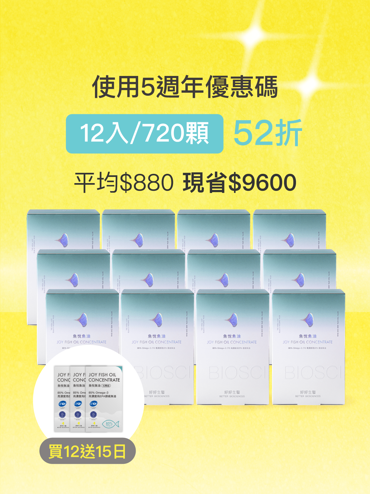 【活動限定】魚悅魚油－85% Omega-3 高濃度高EPA挪威魚油＿12入組 (720顆)
