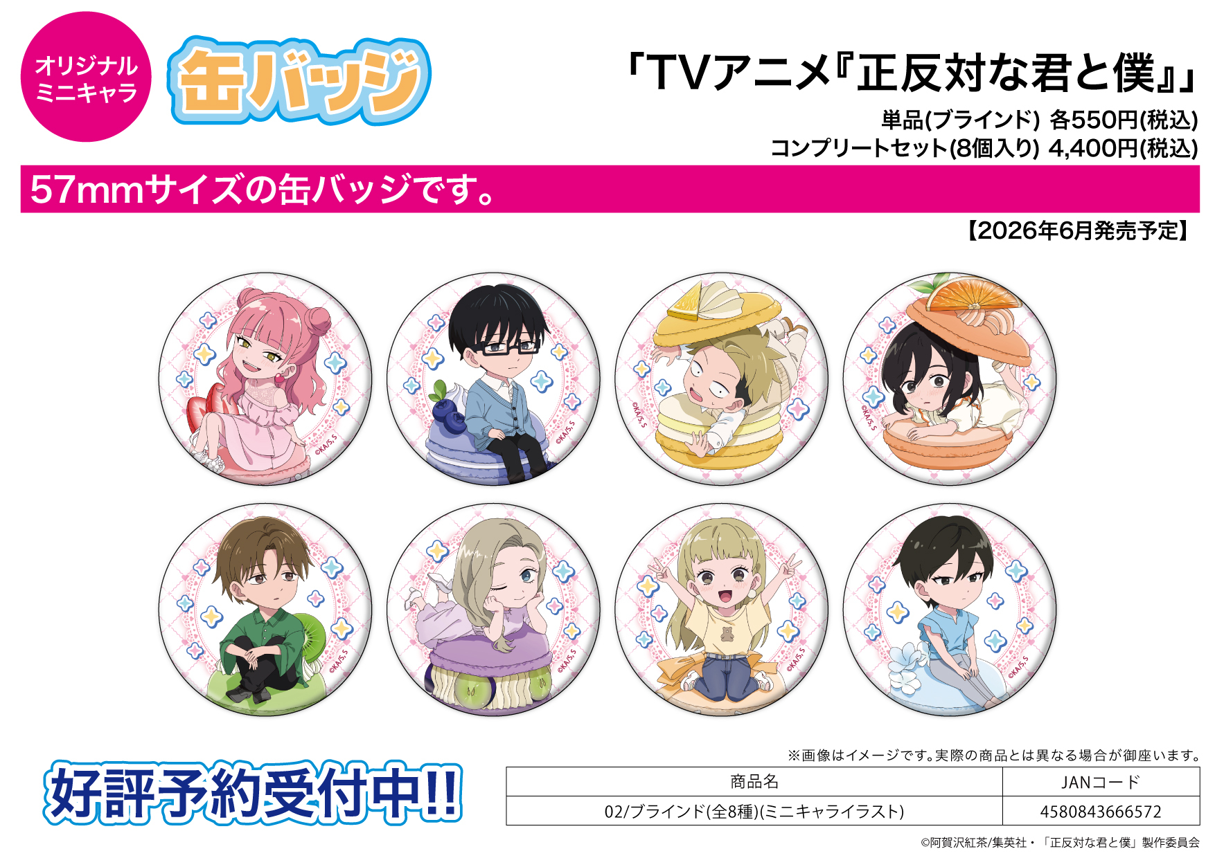 「ACG.GO」「預購」《正相反的你和我》收藏襟章 02 Q版角色插畫版 (Mini Character)