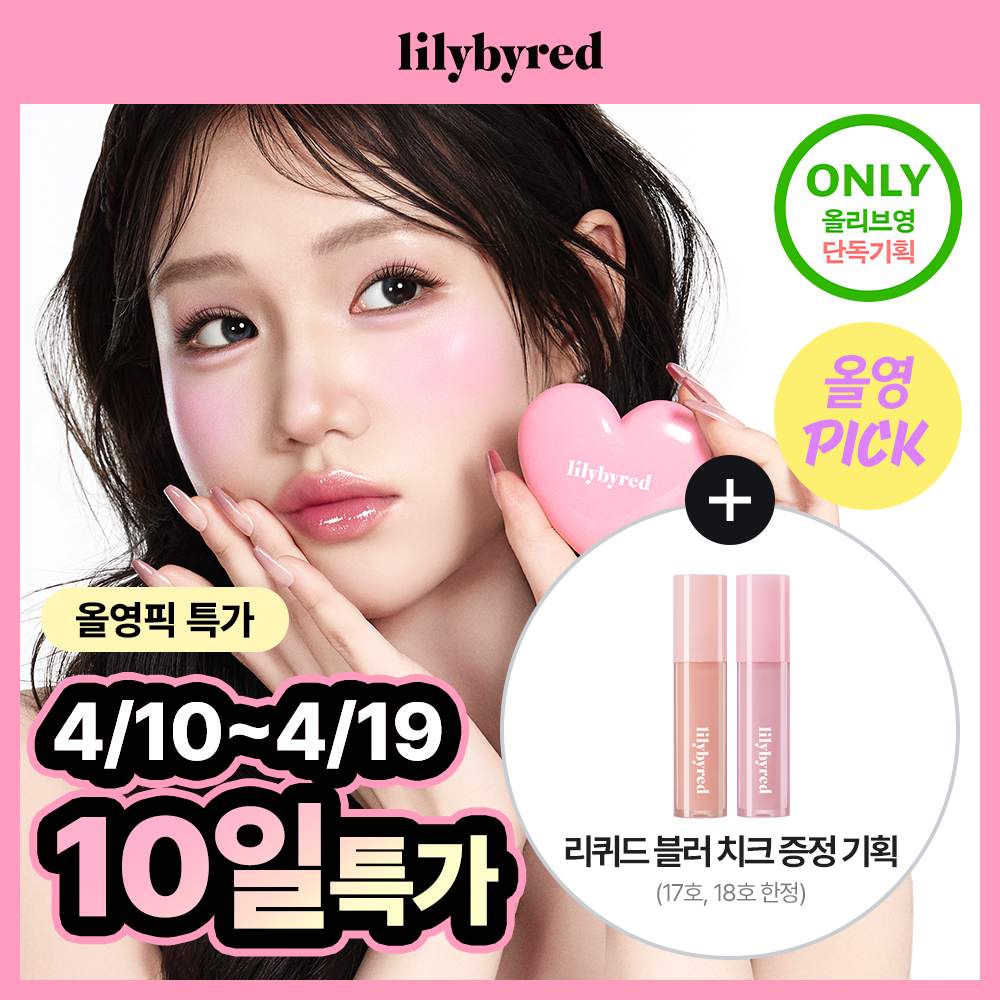 lilybyred 甜美心型腮紅膏（單品／組合） A000000137964