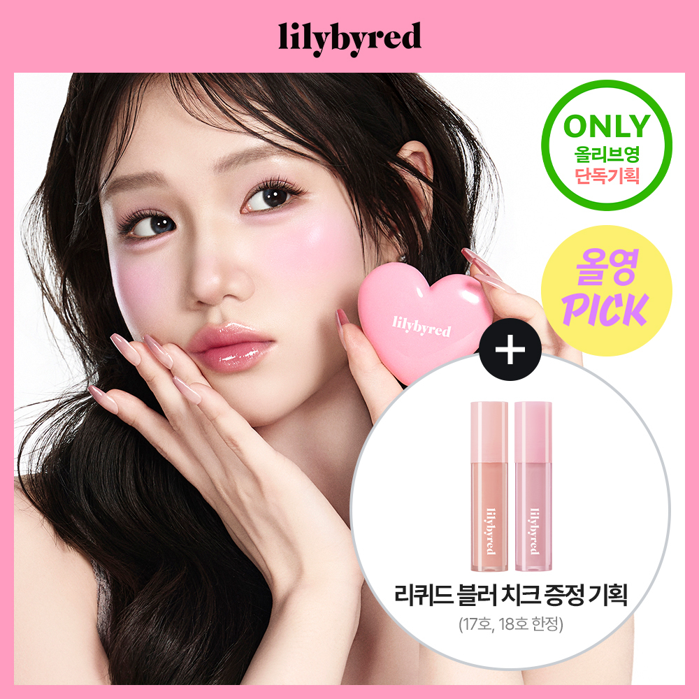lilybyred 甜美心型腮紅膏（單品／組合） A000000137964