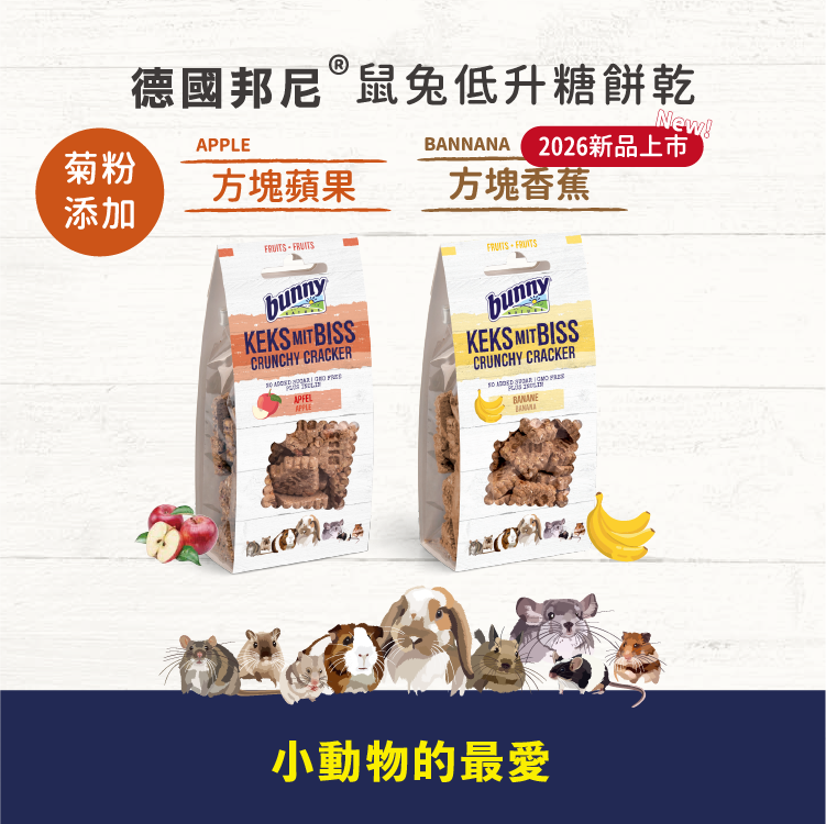 德國邦尼®鼠兔低升糖-方塊餅乾