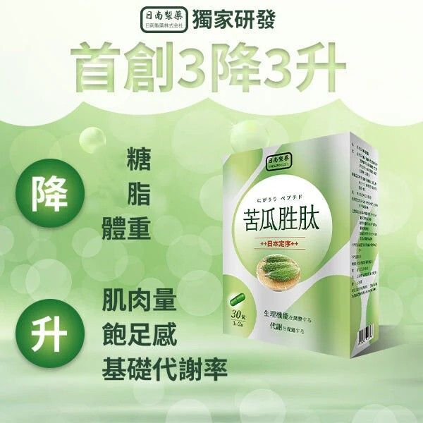 日南製藥定序苦瓜胜肽膠囊 瘦身 減肥 有效 苦瓜 保留完整活性 油脂 阻隔 甜分