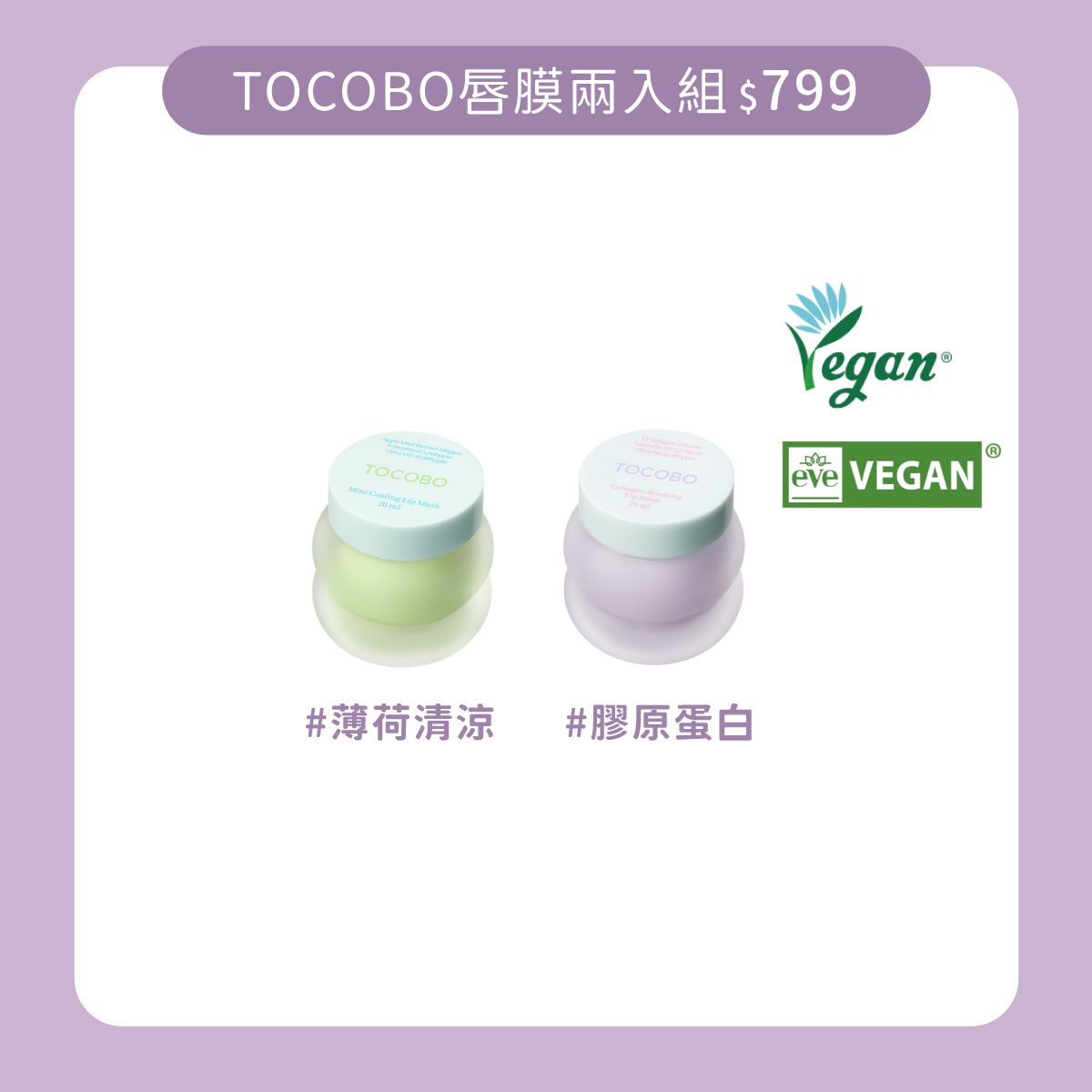 TOCOBO唇膜兩入組｜膠原薄荷組