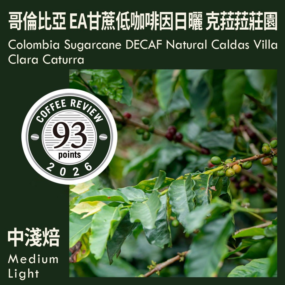 CR93-哥倫比亞 EA甘蔗低咖啡因日曬 卡爾達斯 克菈菈莊園 卡杜拉